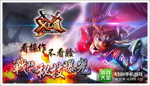 X三国战斗秘籍
