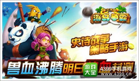 兽血沸腾之海岛争霸