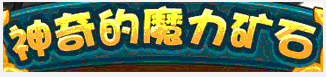 洛克王国神奇的魔力矿石