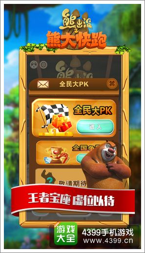 熊出没之熊大快跑评测