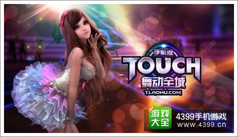 TOUCH舞动全城新手攻略