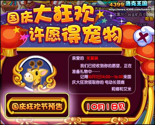洛克王国十一长假大狂欢 许愿得宠物