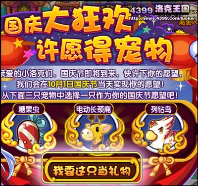 洛克王国十一长假大狂欢 许愿得宠物
