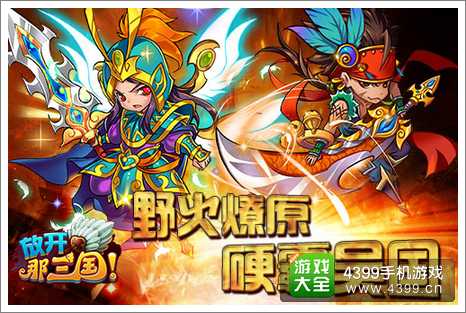 放开那三国阵容推荐