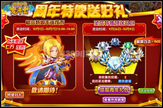 龙斗士周年特使送好礼 龙币碎片任你抢