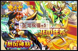 龙斗士周年特使送好礼 龙币碎片任你抢