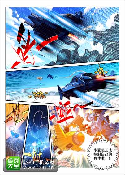 全民飞机大战漫画