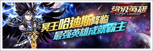 超级英雄冥王哈迪斯