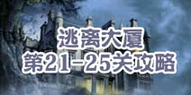 逃离大厦第21-25关攻略 图文攻略全解