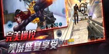 《全民枪战2(枪友嘉年华)》火爆登陆APP Store 全球首款FPS网络竞技手游