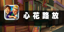 携手同行爆笑路 《心花路放》评测