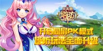 天天来塔防巅峰对决 同屏PK模式开启塔防新玩法