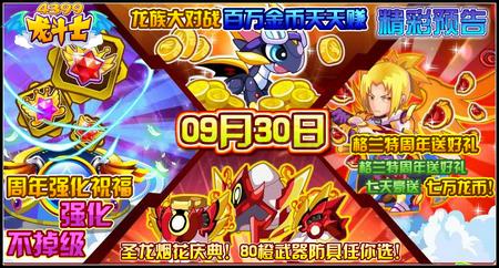 龙斗士豪送7万龙币 9.30预告