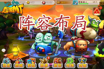 超级mt怎么布局阵型 上阵布局攻略