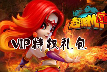 超级mtVIP特权 晋升高大上VIP