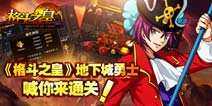《格斗之皇》国庆礼包免费领取