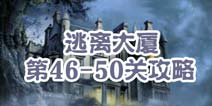 逃离大厦第46-50关攻略 图文攻略全解