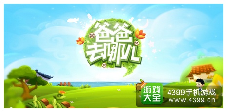 爸爸去哪儿手游