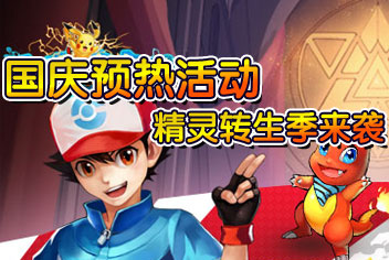 去吧皮卡丘国庆预热活动【已结束】