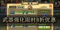 格斗火影装备强化限时优惠 限时八折等你来