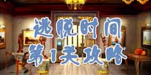 逃脱时间第1关攻略 逃离入门