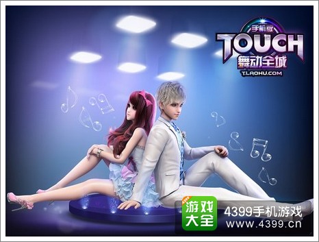 TOUCH舞动全城礼包