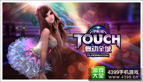 TOUCH舞动全城