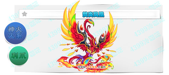 奥奇传说焚炎凤凰进化图鉴技能表特长