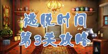 逃脱时间第3关攻略 红外机关