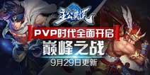 巅峰之战玩法上线 主公莫慌重大更新