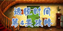逃脱时间第4关攻略 打开仓库