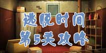 逃脱时间第5关攻略 爬梯逃脱