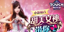 TOUCH舞动全城社长礼包 免费发放