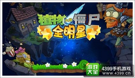 植物大战僵尸全明星礼包