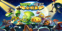 植物大战僵尸：全明星4399独家礼包震撼登场