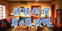 逃脱时间第6关攻略 点燃蜡烛