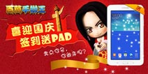 【活动】百万手办王喜迎国庆 签到送Pad