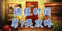 逃脱时间第7关攻略 双重防盗