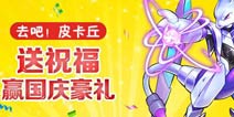 【已结束】去吧皮卡丘国庆双重礼包 等你来拿