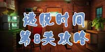 逃脱时间第8关攻略 监控室