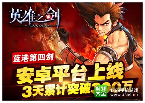 英雄之剑IOS版10月初上线