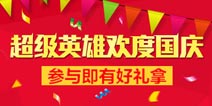 超级英雄国庆活动巨献 参与即有礼包领