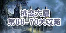 逃离大厦第66-70关攻略 图文攻略全解