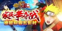 《格斗火影》家族战开启 缔造最强火影