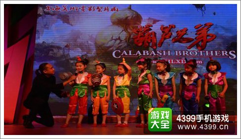 葫芦兄弟手游发布会小朋友扮演葫芦娃