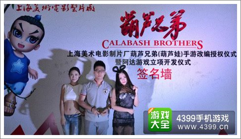 葫芦兄弟手游发布会
