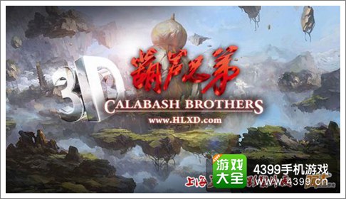 葫芦兄弟手游