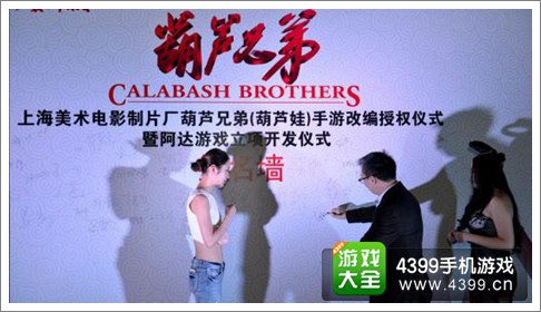 葫芦兄弟手游发布会