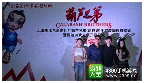 葫芦兄弟手游发布会