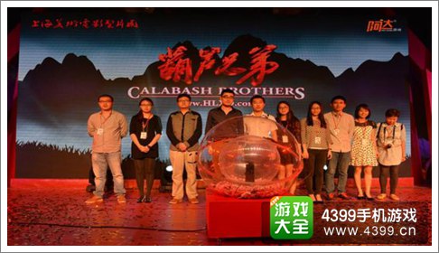 葫芦兄弟手游发布会